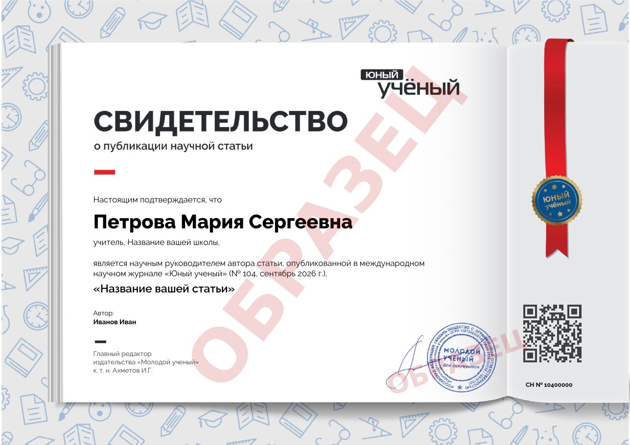 Образец: свидетельство о публикации для научного руководителя (учителя)